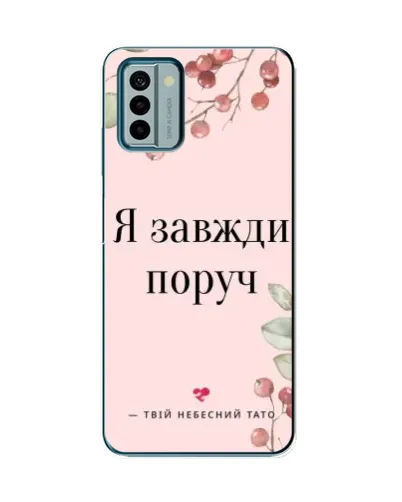 Чохол для Nokia G22 з картинкою «Я завжди поруч» Чохол для Nokia G22 з картинкою «Я завжди поруч»
