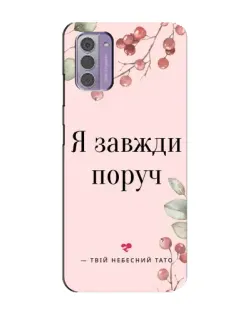Чехол для Nokia G42 с картинкой «Я всегда рядом»