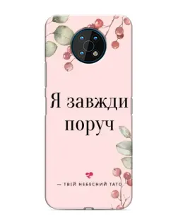 Чохол для Nokia G50 з картинкою «Я завжди поруч»