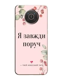 Чохол для Nokia X10 з картинкою «Я завжди поруч»