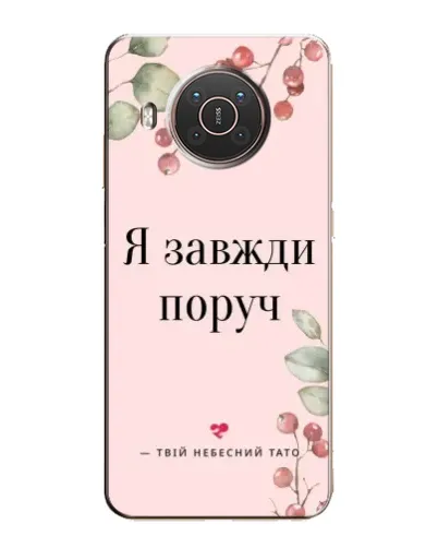 Чохол для Nokia X20 з картинкою «Я завжди поруч»
