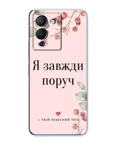 Чехол для Infinix Note 12 (G96) с картинкой «Я всегда рядом» Чехол для Infinix Note 12 (G96) с картинкой «Я всегда рядом»