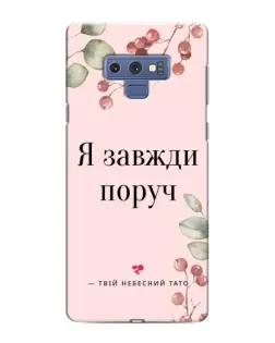 Чехол для Samsung Galaxy Note 9 с картинкой «Я всегда рядом»