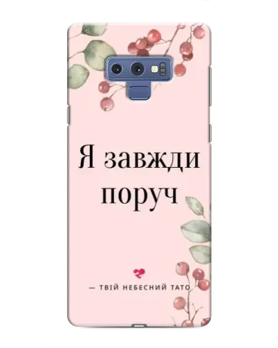 Чехол для Samsung Galaxy Note 9 с картинкой «Я всегда рядом»