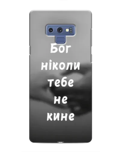 Чохол для Samsung Galaxy Note 9 з картинкою «Бог не кине» Чохол для Samsung Galaxy Note 9 з картинкою «Бог не кине»