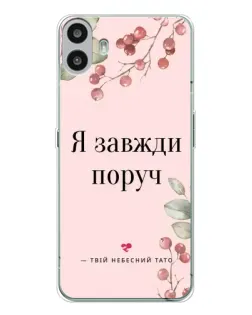Чехол для Nothing CMF Phone 1 с картинкой «Я всегда рядом»