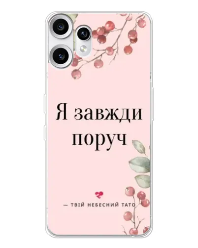Чохол для Nothing CMF Phone 2 Pro з картинкою «Я завжди поруч»