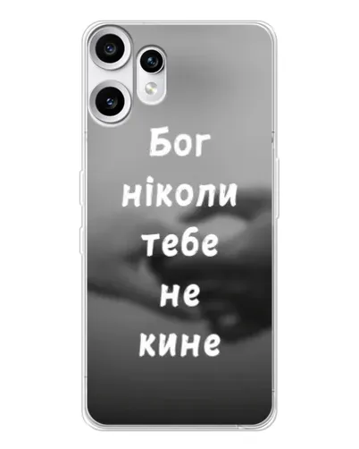 Чехол для Nothing CMF Phone 2 Pro с картинкой «Бог не бросит» Чехол для Nothing CMF Phone 2 Pro с картинкой «Бог не бросит»