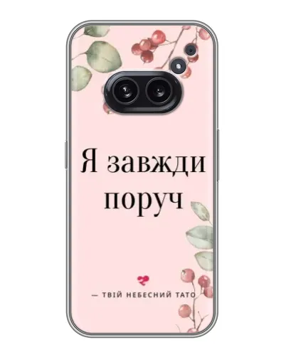Чехол для Nothing Phone 2a с картинкой «Я всегда рядом»