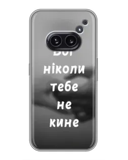 Чехол для Nothing Phone 2a с картинкой «Бог не бросит» Чехол для Nothing Phone 2a с картинкой «Бог не бросит»