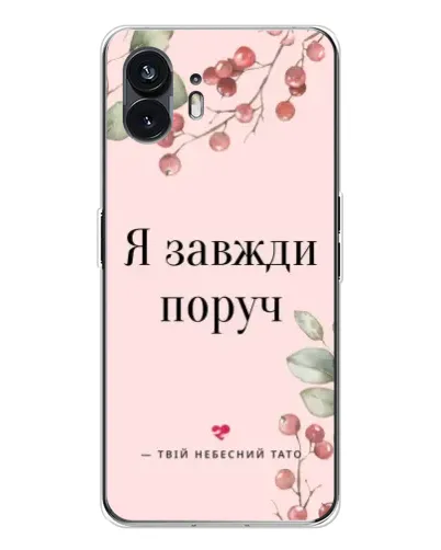 Чехол для Nothing Phone 3 с картинкой «Я всегда рядом»