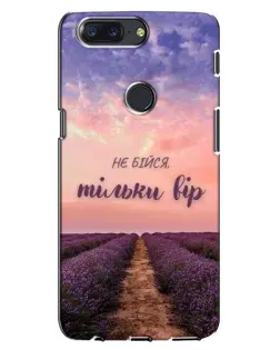 Чохол для OnePlus 5T з картинкою «Не бійся — віруй» Чохол для OnePlus 5T з картинкою «Не бійся — віруй»