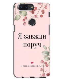 Чохол для OnePlus 5T з картинкою «Я завжди поруч»