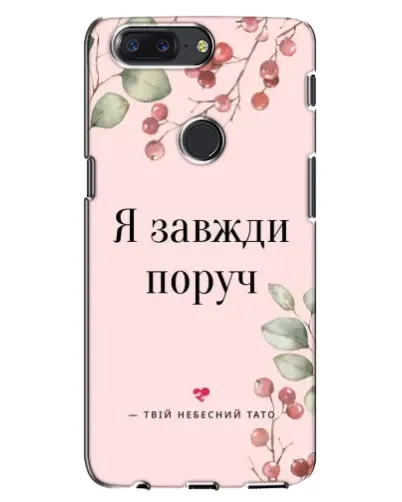 Чохол для OnePlus 5T з картинкою «Я завжди поруч» Чохол для OnePlus 5T з картинкою «Я завжди поруч»