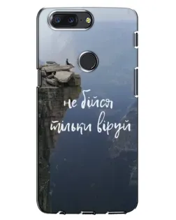 Чехол для OnePlus 5T с картинкой «Вера над пропастью»