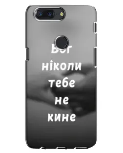Чехол для OnePlus 5T с картинкой «Бог не бросит»