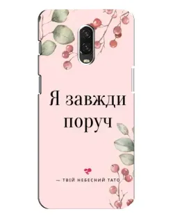 Чохол для OnePlus 6T з картинкою «Я завжди поруч»