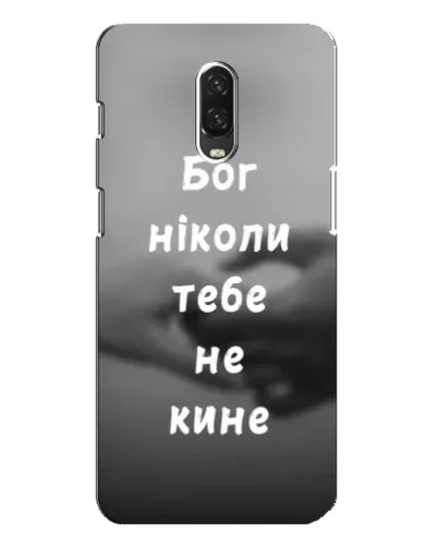 Чехол для OnePlus 6T с картинкой «Бог не бросит» Чехол для OnePlus 6T с картинкой «Бог не бросит»