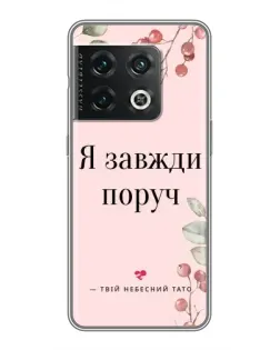Чохол для OnePlus 10 Pro з картинкою «Я завжди поруч»