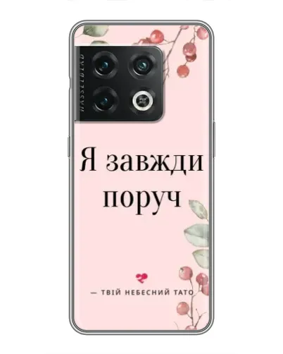 Чохол для OnePlus 10 Pro з картинкою «Я завжди поруч» Чохол для OnePlus 10 Pro з картинкою «Я завжди поруч»