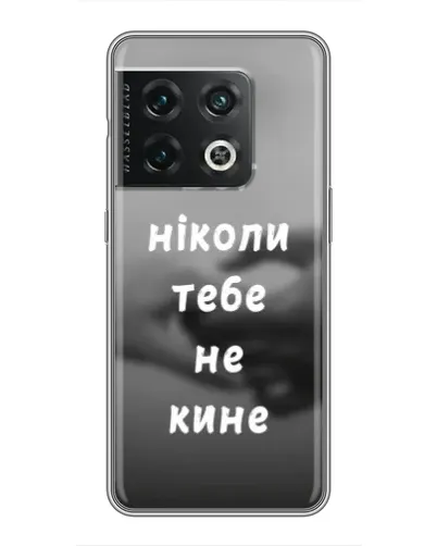 Чехол для OnePlus 10 Pro с картинкой «Бог не бросит» Чехол для OnePlus 10 Pro с картинкой «Бог не бросит»