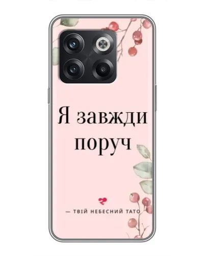 Чохол для OnePlus 10T з картинкою «Я завжди поруч» Чохол для OnePlus 10T з картинкою «Я завжди поруч»