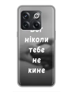 Чехол для OnePlus 10T с картинкой «Бог не бросит» Чехол для OnePlus 10T с картинкой «Бог не бросит»