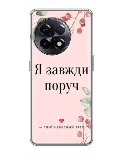 Чехол для OnePlus 11 Pro с картинкой «Я всегда рядом» Чехол для OnePlus 11 Pro с картинкой «Я всегда рядом»