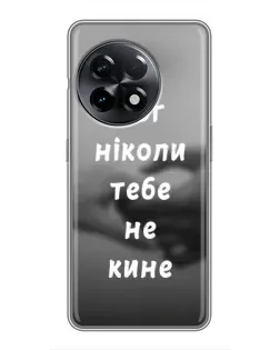 Чехол для OnePlus 11 Pro с картинкой «Бог не бросит» Чехол для OnePlus 11 Pro с картинкой «Бог не бросит»