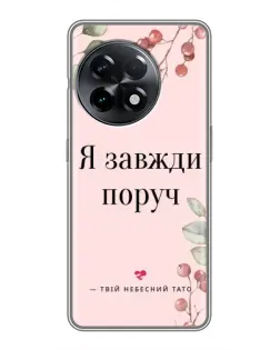 Чохол для OnePlus 11 з картинкою «Я завжди поруч»