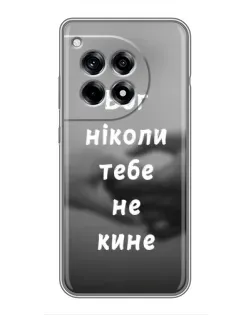 Чехол для OnePlus 12 Pro с картинкой «Бог не бросит»
