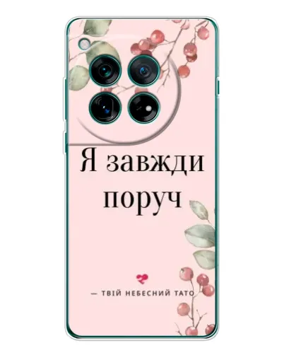 Чохол для OnePlus 12 з картинкою «Я завжди поруч»