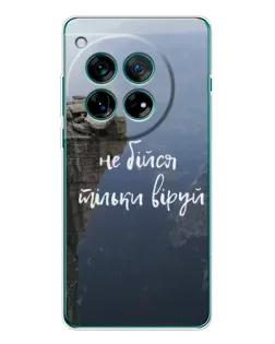 Чехол для OnePlus 12 с картинкой «Вера над пропастью» Чехол для OnePlus 12 с картинкой «Вера над пропастью»