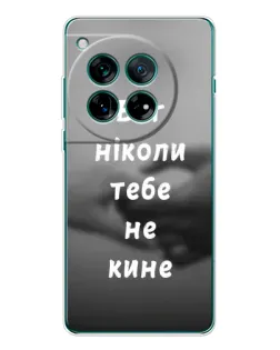 Чехол для OnePlus 12 с картинкой «Бог не бросит» Чехол для OnePlus 12 с картинкой «Бог не бросит»