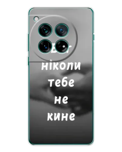 Чехол для OnePlus 12 с картинкой «Бог не бросит» Чехол для OnePlus 12 с картинкой «Бог не бросит»