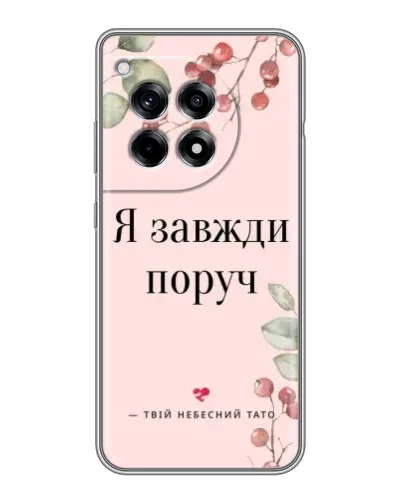 Чохол для OnePlus 12R з картинкою «Я завжди поруч»