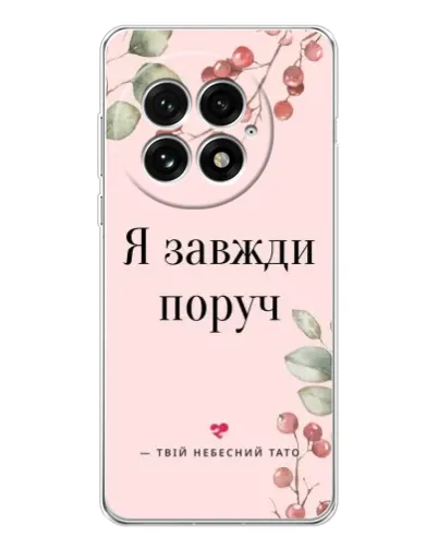 Чехол для OnePlus 13 с картинкой «Я всегда рядом» Чехол для OnePlus 13 с картинкой «Я всегда рядом»