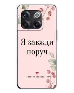 Чохол для OnePlus 13s з картинкою «Я завжди поруч»