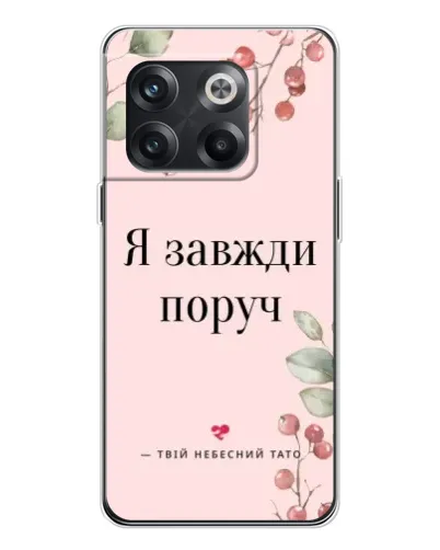 Чохол для OnePlus 13s з картинкою «Я завжди поруч»