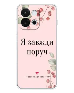 Чохол для OnePlus 13T з картинкою «Я завжди поруч»