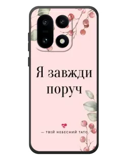 Чехол для OnePlus 15 с картинкой «Я всегда рядом»