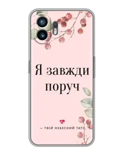 Чохол для OnePlus 15T з картинкою «Я завжди поруч»