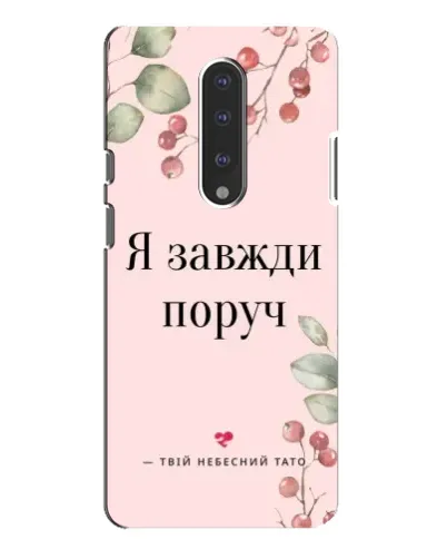 Чехол для OnePlus 7 Pro с картинкой «Я всегда рядом» Чехол для OnePlus 7 Pro с картинкой «Я всегда рядом»