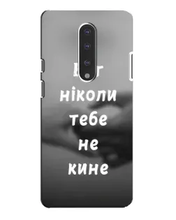 Чехол для OnePlus 7 Pro с картинкой «Бог не бросит» Чехол для OnePlus 7 Pro с картинкой «Бог не бросит»