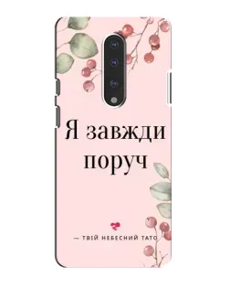 Чохол для OnePlus 7 з картинкою «Я завжди поруч»