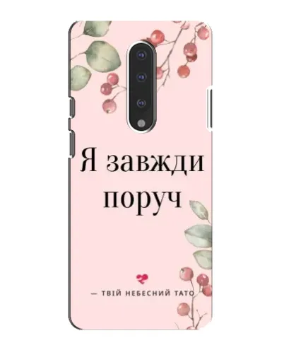 Чохол для OnePlus 7 з картинкою «Я завжди поруч»