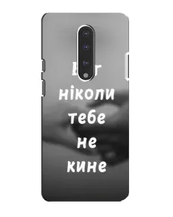 Чехол для OnePlus 7 с картинкой «Бог не бросит»