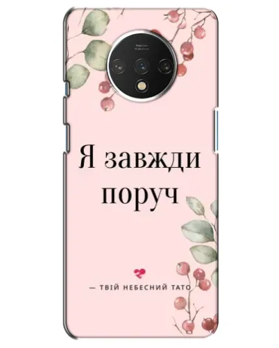 Чехол для OnePlus 7T с картинкой «Я всегда рядом» Чехол для OnePlus 7T с картинкой «Я всегда рядом»