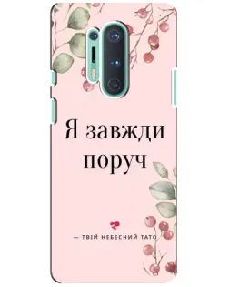 Чехол для OnePlus 8 Pro с картинкой «Я всегда рядом»
