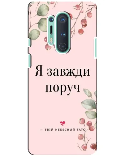 Чехол для OnePlus 8 Pro с картинкой «Я всегда рядом» Чехол для OnePlus 8 Pro с картинкой «Я всегда рядом»